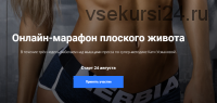 Онлайн-марафон плоского живота, август 2020 (Екатерина Усманова)