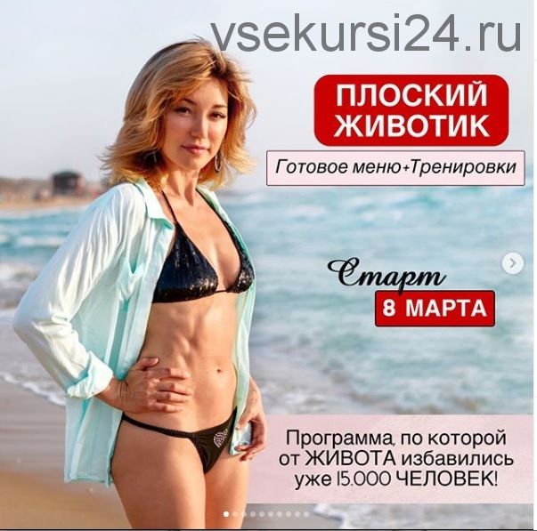 Плоский животик. Готовое меню + Тренировки, март 2020 (Екатерина Медушкина)скачать недорого, отзывы