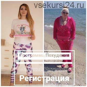 Программа похудения Из женщины в девочку, май (Юлия Науменко)