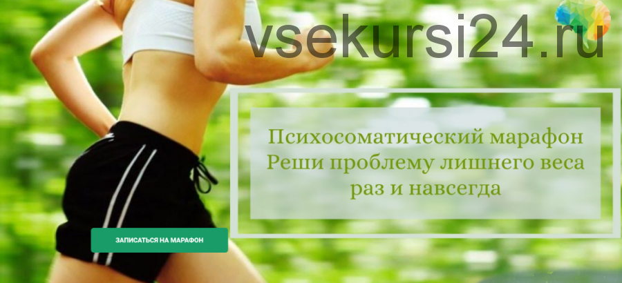 Психосоматический марафон «Реши проблему лишнего веса раз и навсегда» (Мария Ракитина)