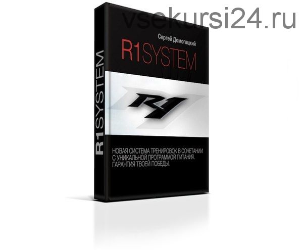 R1 System новая система тренировок (Сергей Домогацкий)
