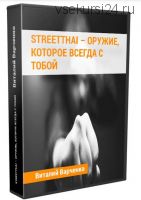 StreetThai – оружие, которое всегда с тобой (Виталий Варченко)