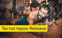 Тестостерон Release 7 поток, 2016 (Арсен Маркарян)