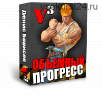 V3 Объемный прогресс, 2013 (Денис Борисов)