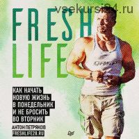[Freshlife28] Как начать новую жизнь в понедельник не бросить во вторник (Антон Петряков)