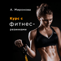 [My Mission] Курс с фитнес-резинками (Анастасия Миронова)