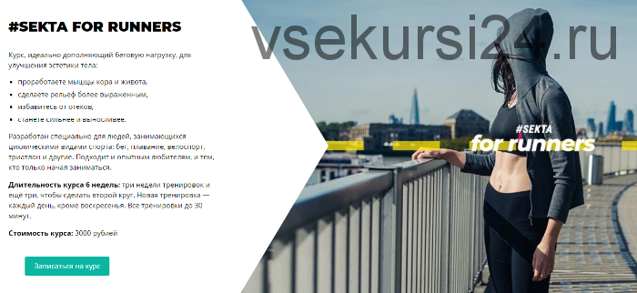 [Школа идеального тела #Sekta] Онлайн курс для бегунов Sekta for runners