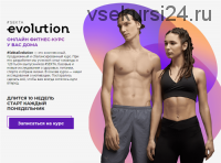 [Школа идеального тела #Sekta] SektaEvolution. Онлайн фитнес-курс у вас дома. Пакет Без куратора