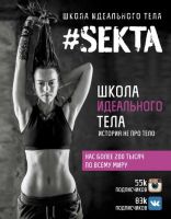[Школа идеального тела #Sekta] Школа идеального тела. История не про тело (Ольга Маркес)