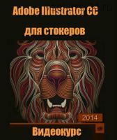 Adobe Illustrator CC для стокеров, 2014 (Олег Скиллап)