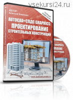 AutoCAD + СПДС Graphics. Проектирование строительных конструкций, 2016 (Алексей Каманин)
