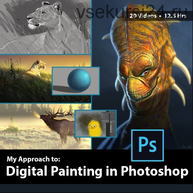 Цифровая живопись в Photoshop. Digital Painting in Photoshop with Aaron Blaise (Aaron Blaise)