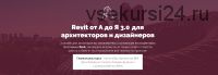 Revit от А до Я 3.0 для архитекторов и дизайнеров (Михаил Куценко)