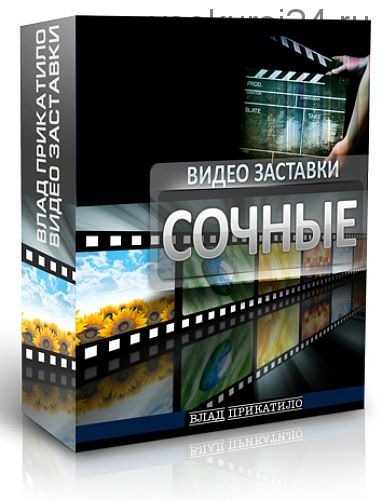 Сочные видео заставки, 2015 (Влад Прикатило)