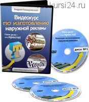Видеокурс по изготовлению наружной рекламы, 2012 (Андрей Комаровский)