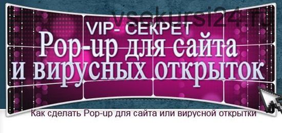 VIP- секрет Pop-up для сайта и вирусных открыток (Юлия Литвина)