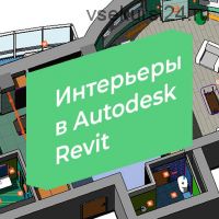 [3D CLUB] Интерьеры в Autodesk Revit (Александр Сивков)