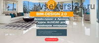 [archicad-master] BIM-Design 2.0. Дизайн проект в ArchiCAD (Михаил Холодов, Андрей Торгаев)