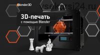 [Blender3d] 3D печать с помощью Blender