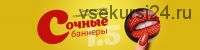 [Черничный паблик] Практический курс «Сочные баннеры» 1.5. Пакет Наблюдательный (Таня Иванова)