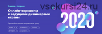 [Design Line Workshop] Воркшопы с ведущими дизайнерами страны, 2020 (Миша Кац, Юрий Ветров)