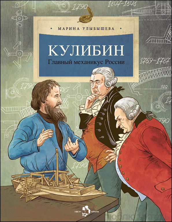Книга «Кулибин. Главный механикус  России»