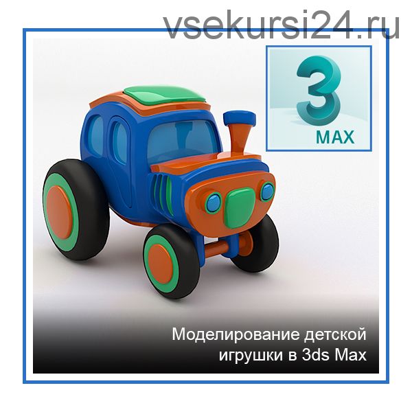 [Графикана] Моделирование детской игрушки в 3ds Max (Константин Тимофеев)
