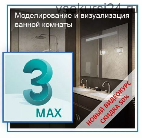 [Графикана] Моделирование и визуализация ванной комнаты в 3ds Max (Тимофеев Константин)