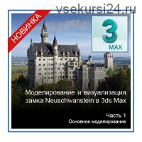 [Графикана] Моделирование и визуализация замка Neuschwanstein в 3ds Max. ч1 (Константин Тимофеев)