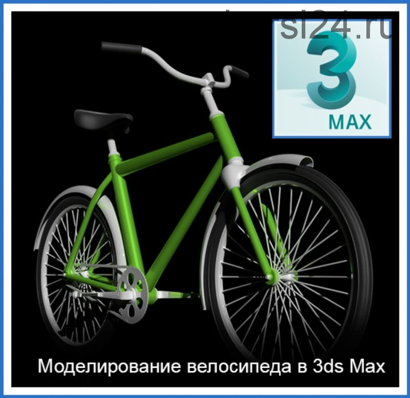[Графикана] Моделирование велосипеда в 3ds Max (Константин Тимофеев)