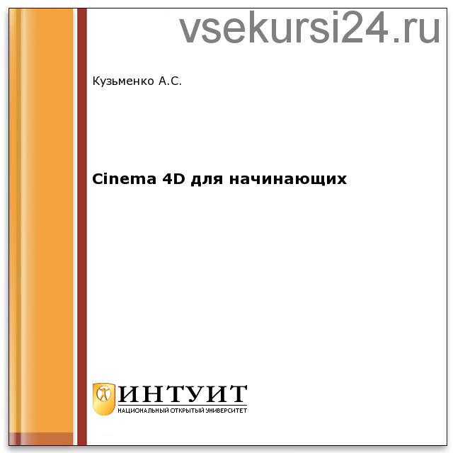 [Intuit.ru] Cinema 4D для начинающих (Владимир Молочков)