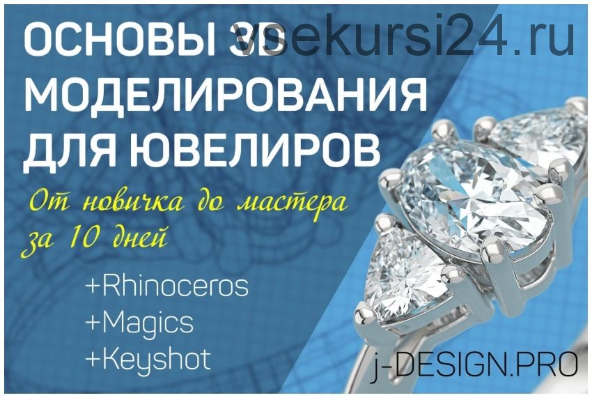 [J-Design.Pro] Основы 3D моделирования для Ювелиров, 2016 (Дмитрий Медведев)