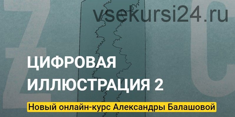 [KalachevaSchool] Цифровая Иллюстрация 2. Тариф Стандарт (Александра Балашова)