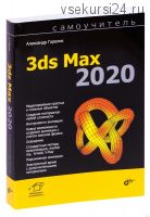 [Книга] Самоучитель 3ds Max 2020 (Александр Горелик)