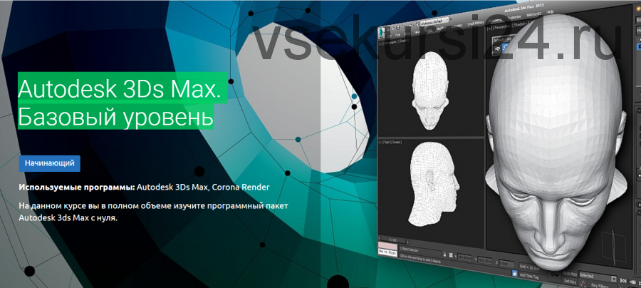 [Knower School] Autodesk 3Ds Max. Базовый уровень (Дмитрий Смирнов)