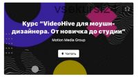 [Motion Media Group] VideoHive для моушн-дизайнера. От новичка до студии (Алексей Курочкин, 3uma)
