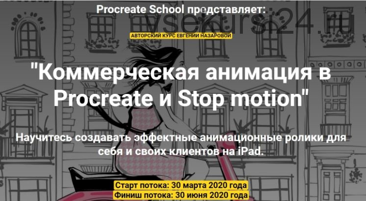 [Procreate School] Коммерческая анимация в Procreate и Stop motion (Евгения Назарова)