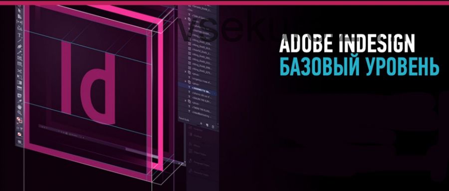 [Profileschool] Adobe InDesign. Базовый уровень, 2019 (Андрей Козьяков)