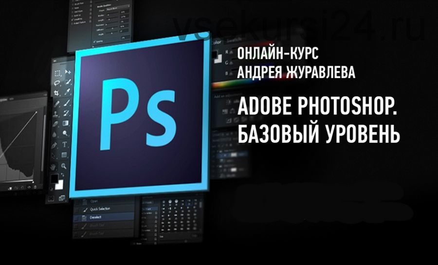 [Profileschool] Adobe Photoshop. Базовый уровень, 2019 (Андрей Журавлев)