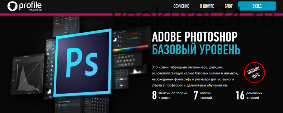 [Profileschool] Adobe Photoshop. Базовый уровень. Формат гибридный (Андрей Журавлев)