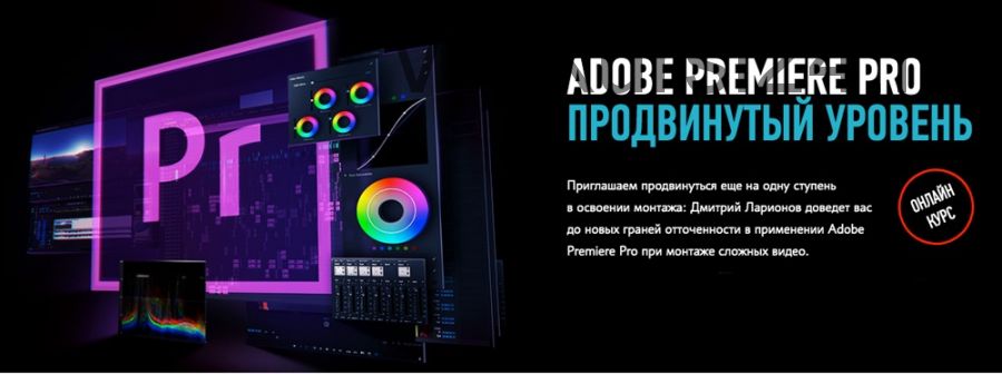 [profileschool] Adobe Premire Pro CC. Продвинутый Уровень, 2014 (Дмитрий Ларионов)