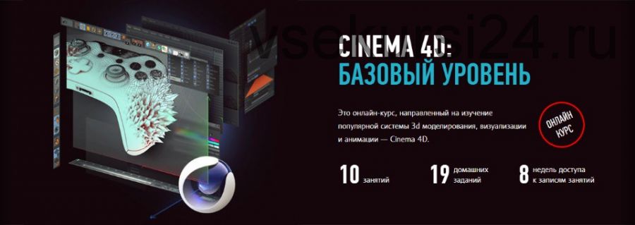 [Profile school] Cinema 4D, базовый уровень, май-июнь 2019 (Никита Чесноков)