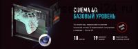 [Profile school] Cinema 4D, базовый уровень, май-июнь 2019 (Никита Чесноков)