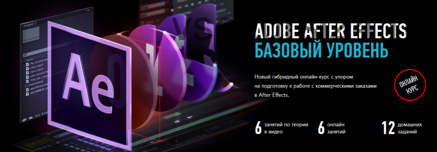 [Profile Virtual School] Adobe After Effects. Базовый уровень. Февраль 2020 (Никита Чесноков)