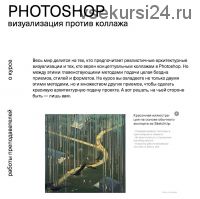 [SoftCulture] PHOTOSHOP Визуализация против коллажа (Алёна Шляховая, Артём Матвеев)