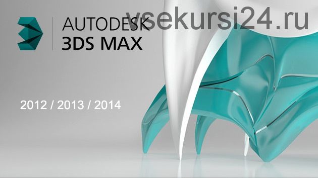 [Специалист] Autodesk 3ds Max. Сложное текстурирование. Уровень 3, 2014
