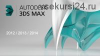 [Специалист] Autodesk 3ds Max. Сложное текстурирование. Уровень 3, 2014