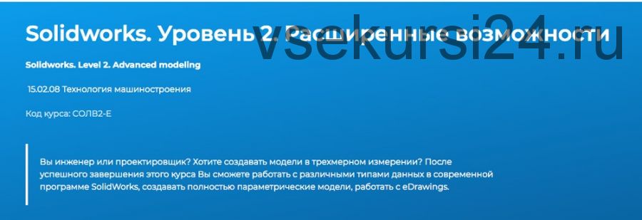 [Специалист] SolidWorks. Уровень 2. Расширенные возможности (Александр Савочкин)
