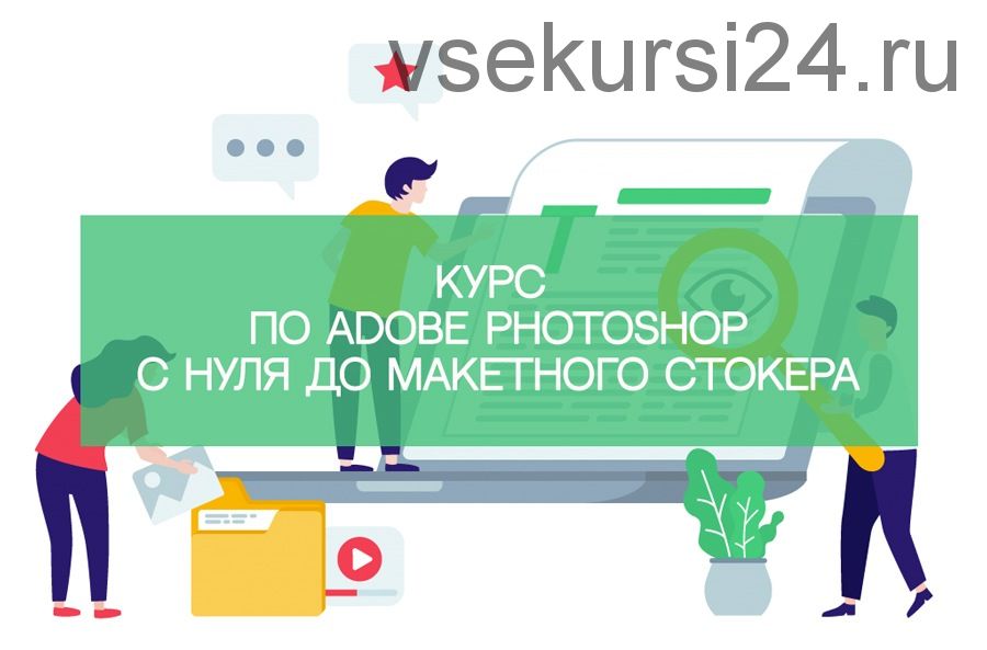 [Udemy] Adobe Photoshop с нуля до макетного стокера (Артём Сёмкин)