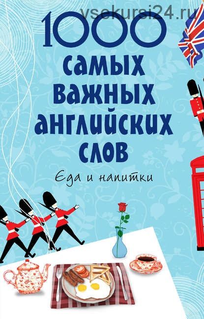 1000 самых важных английских слов. Еда и напитки (Е. В. Карпенко)